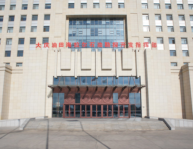 大慶油田海拉爾石油勘探開發指揮部